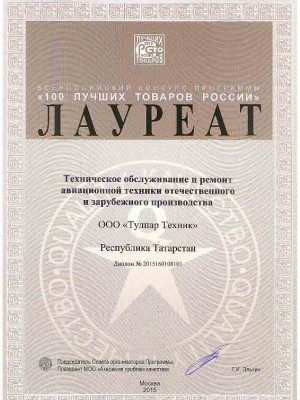 Award “100 best products of Russia” in nomination “Aircraft maintenance” (2015)
