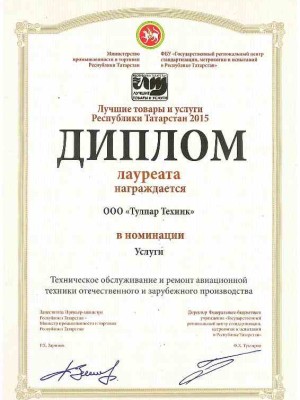 Award “The best products of Tatarstan” in nomination “Aircraft maintenance” (2015)