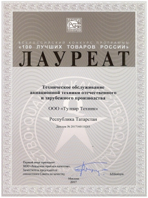 Award “100 best products of Russia” in nomination “Aircraft maintenance” (2017)