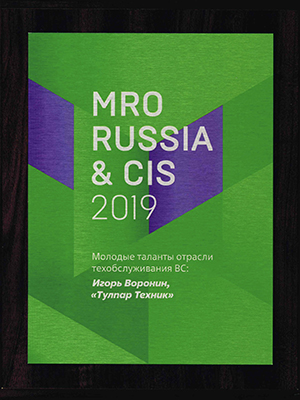 MRO Russia&CIS 2019: “Young talents” Award
