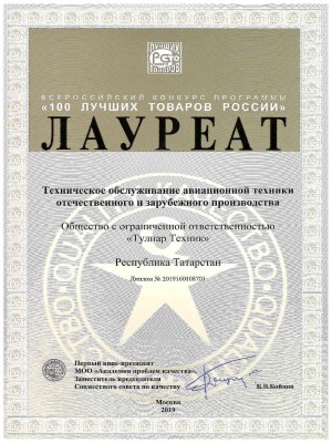 Award “100 Best Goods of Russia” (2019)