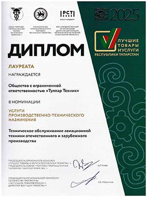 Award “The Best Goods and Services of Tatarstan” (2025)
