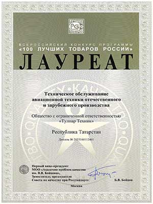Award “100 Best Goods of Russia” (2025)