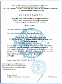 Получено свидетельство по проведению работ по сбору, обработке и анализу полетной информации воздушных судов типа AW-139
