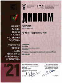 KRPC Helicopters-MI became a laureate of the competition &quot;The best goods and services of the Republic of Tatarstan-2021&quot;